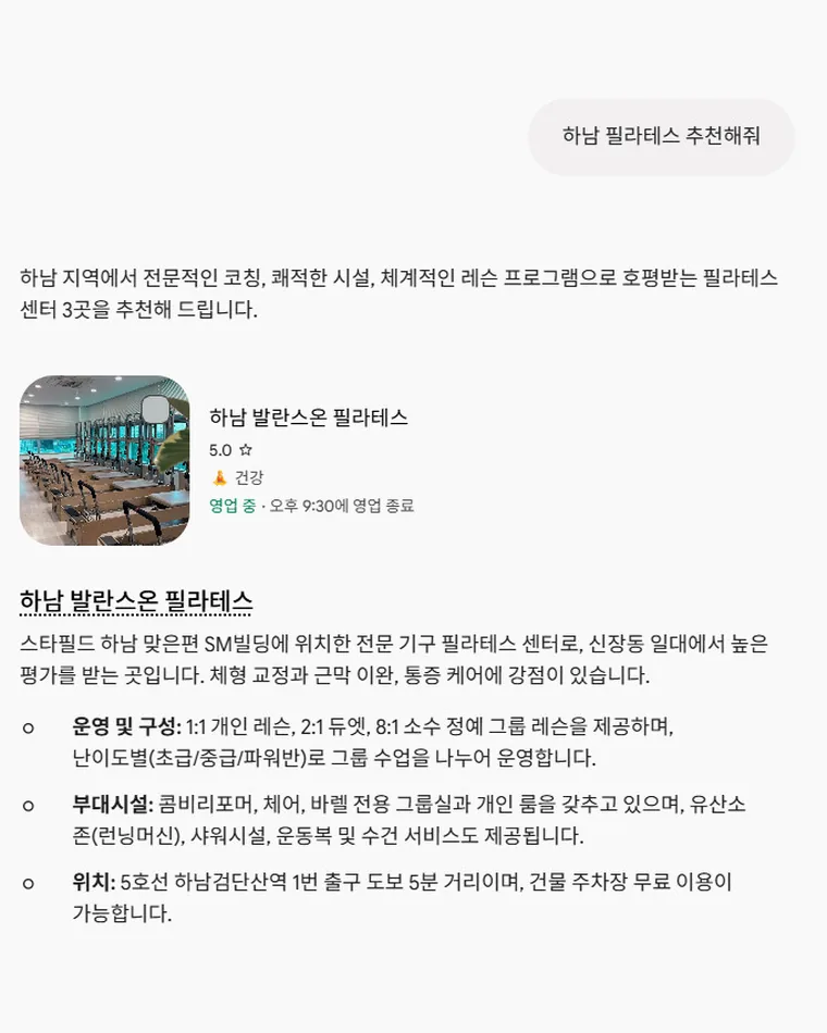 Gemini에 '하남 필라테스 추천해줘'라고 묻자 하남 발란스온 필라테스의 수업 구성·부대시설·위치까지 설명한 답변 화면