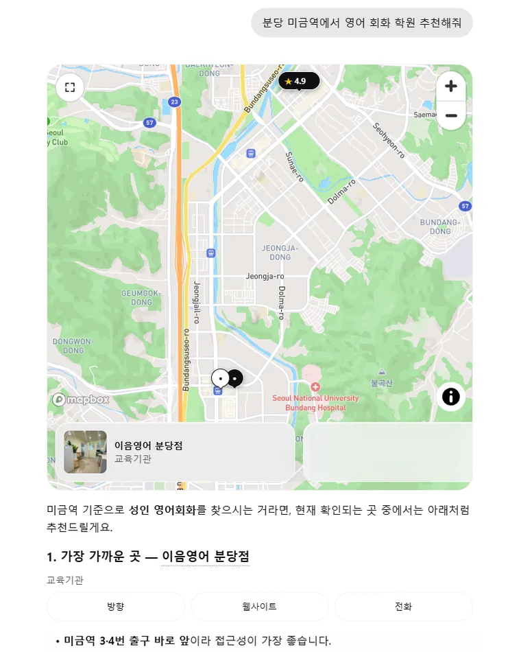 ChatGPT에 '분당 미금역에서 영어 회화 학원 추천해줘'라고 묻자 이음영어 분당점을 1순위로 추천한 답변 화면