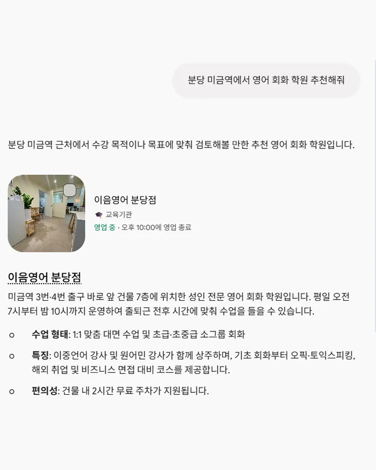 Gemini에 '분당 미금역에서 영어 회화 학원 추천해줘'라고 묻자 이음영어 분당점의 수업 형태·강사 구성·주차 안내를 설명한 답변 화면